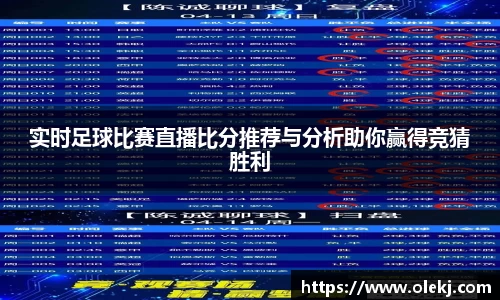 实时足球比赛直播比分推荐与分析助你赢得竞猜胜利