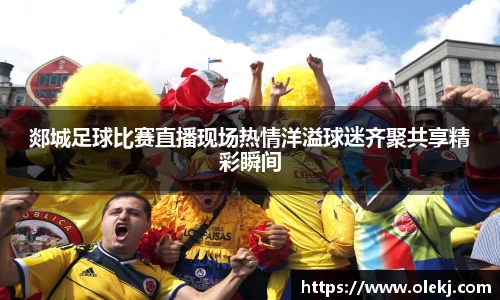 郯城足球比赛直播现场热情洋溢球迷齐聚共享精彩瞬间