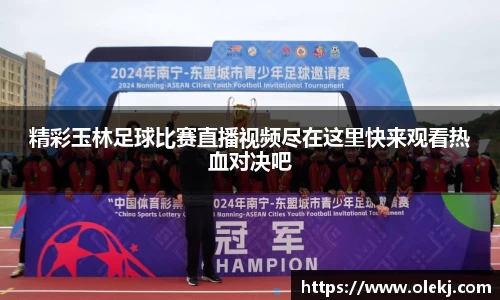 精彩玉林足球比赛直播视频尽在这里快来观看热血对决吧