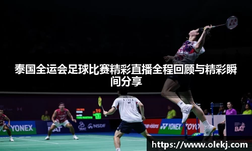 泰国全运会足球比赛精彩直播全程回顾与精彩瞬间分享