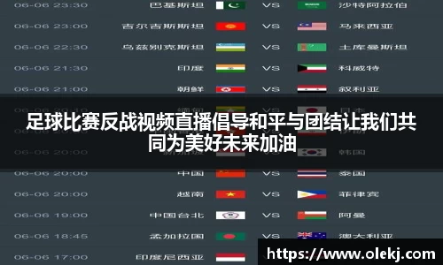 足球比赛反战视频直播倡导和平与团结让我们共同为美好未来加油