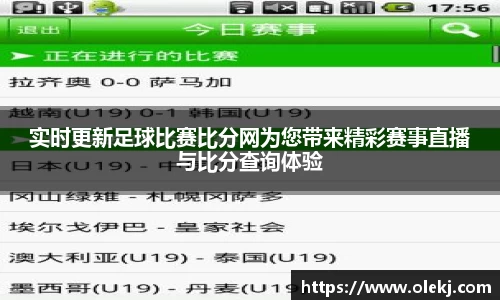 实时更新足球比赛比分网为您带来精彩赛事直播与比分查询体验