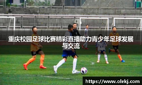 重庆校园足球比赛精彩直播助力青少年足球发展与交流
