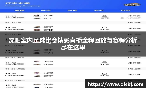 沈阳室内足球比赛精彩直播全程回放与赛程分析尽在这里