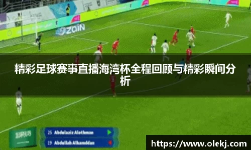 精彩足球赛事直播海湾杯全程回顾与精彩瞬间分析