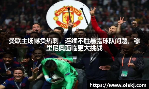曼联主场憾负热刺，连续不胜暴露球队问题，穆里尼奥面临更大挑战
