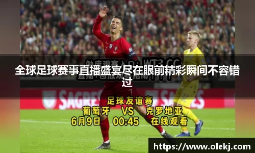 全球足球赛事直播盛宴尽在眼前精彩瞬间不容错过