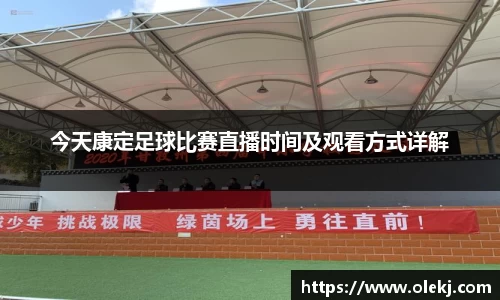 今天康定足球比赛直播时间及观看方式详解
