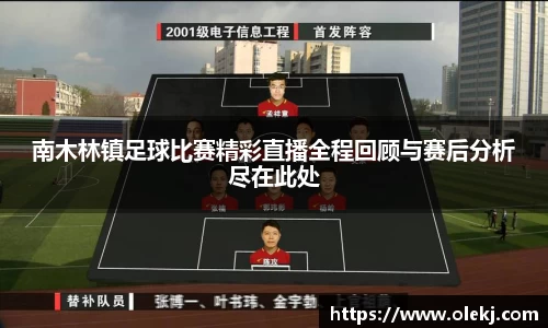 南木林镇足球比赛精彩直播全程回顾与赛后分析尽在此处