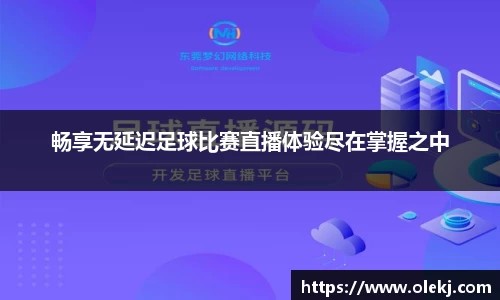 畅享无延迟足球比赛直播体验尽在掌握之中