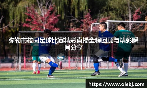 弥勒市校园足球比赛精彩直播全程回顾与精彩瞬间分享