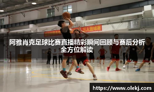 阿雅肖克足球比赛直播精彩瞬间回顾与赛后分析全方位解读