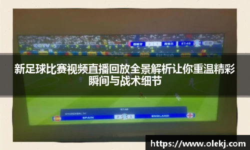 新足球比赛视频直播回放全景解析让你重温精彩瞬间与战术细节