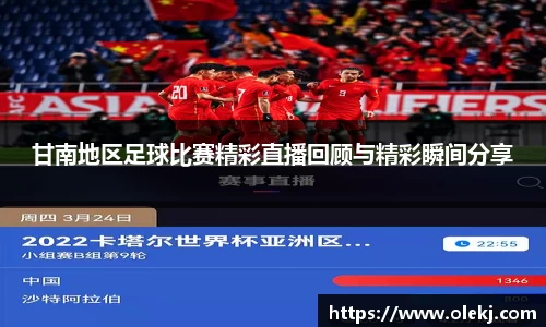 甘南地区足球比赛精彩直播回顾与精彩瞬间分享