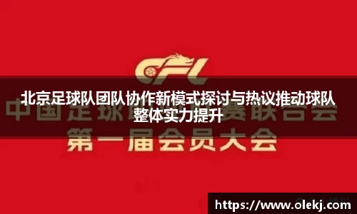 北京足球队团队协作新模式探讨与热议推动球队整体实力提升
