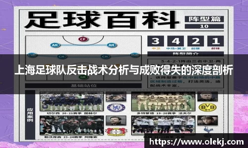 上海足球队反击战术分析与成败得失的深度剖析