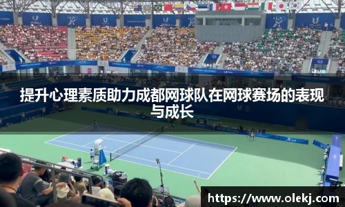 提升心理素质助力成都网球队在网球赛场的表现与成长
