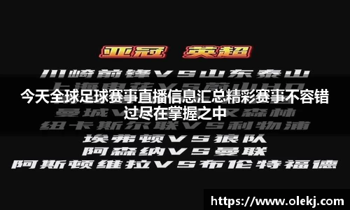 今天全球足球赛事直播信息汇总精彩赛事不容错过尽在掌握之中