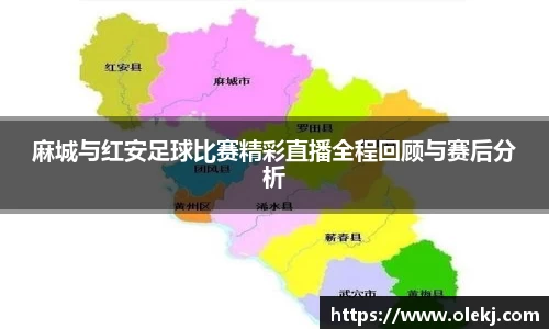 麻城与红安足球比赛精彩直播全程回顾与赛后分析