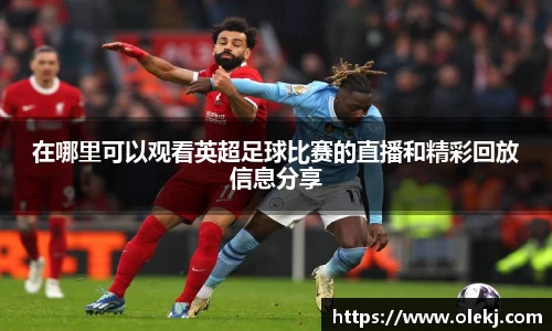 在哪里可以观看英超足球比赛的直播和精彩回放信息分享