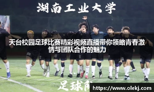 天台校园足球比赛精彩视频直播带你领略青春激情与团队合作的魅力
