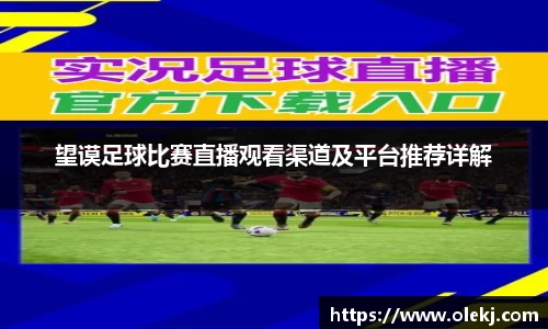 望谟足球比赛直播观看渠道及平台推荐详解