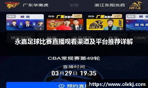 永嘉足球比赛直播观看渠道及平台推荐详解