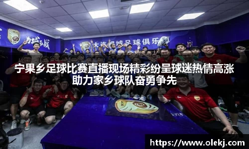 宁果乡足球比赛直播现场精彩纷呈球迷热情高涨助力家乡球队奋勇争先