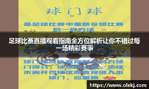 足球比赛直播观看指南全方位解析让你不错过每一场精彩赛事