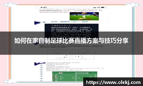 如何在家自制足球比赛直播方案与技巧分享