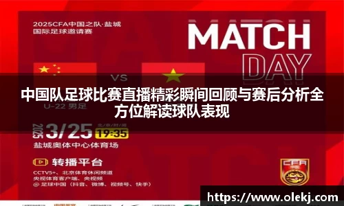 中国队足球比赛直播精彩瞬间回顾与赛后分析全方位解读球队表现