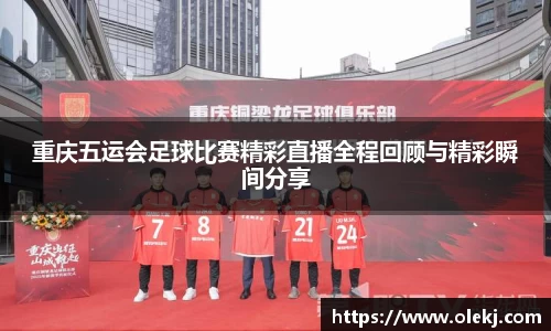 重庆五运会足球比赛精彩直播全程回顾与精彩瞬间分享