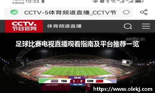 足球比赛电视直播观看指南及平台推荐一览