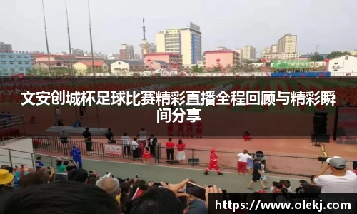 文安创城杯足球比赛精彩直播全程回顾与精彩瞬间分享