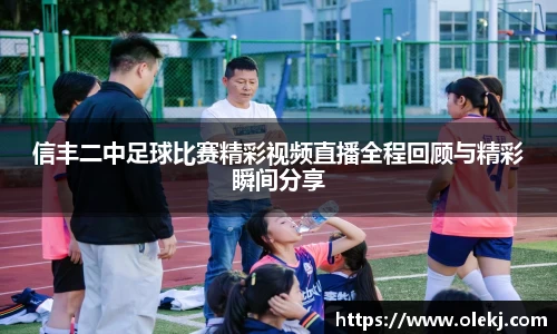 信丰二中足球比赛精彩视频直播全程回顾与精彩瞬间分享