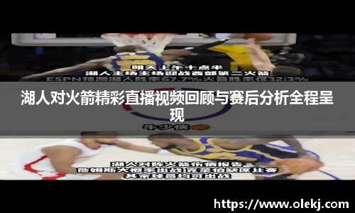 湖人对火箭精彩直播视频回顾与赛后分析全程呈现