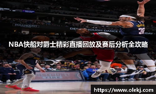 NBA快船对爵士精彩直播回放及赛后分析全攻略