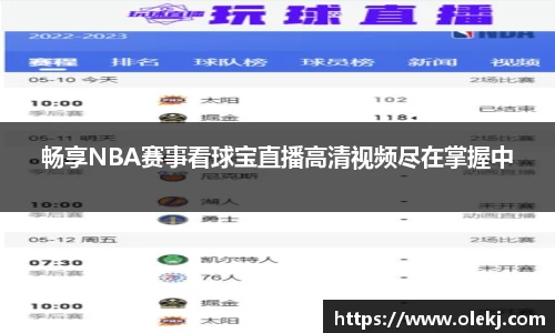 畅享NBA赛事看球宝直播高清视频尽在掌握中