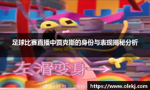 足球比赛直播中贾克斯的身份与表现揭秘分析
