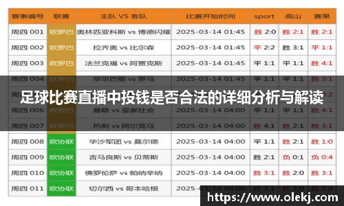 足球比赛直播中投钱是否合法的详细分析与解读