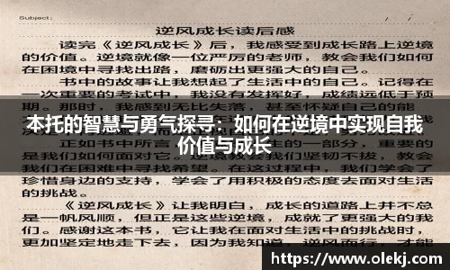 本托的智慧与勇气探寻：如何在逆境中实现自我价值与成长