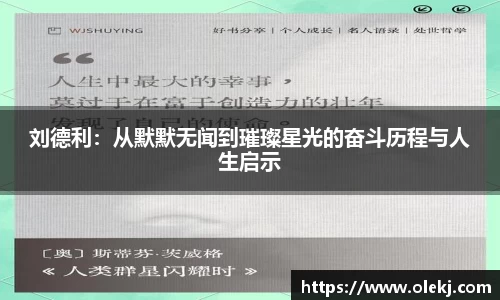刘德利：从默默无闻到璀璨星光的奋斗历程与人生启示