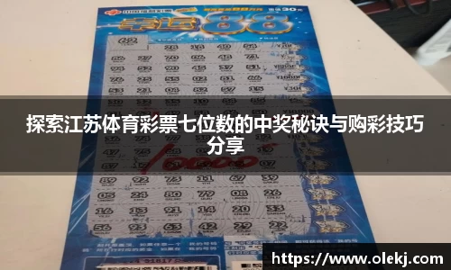 探索江苏体育彩票七位数的中奖秘诀与购彩技巧分享