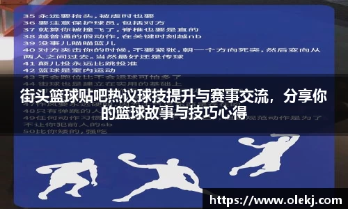 街头篮球贴吧热议球技提升与赛事交流，分享你的篮球故事与技巧心得