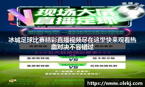 冰城足球比赛精彩直播视频尽在这里快来观看热血对决不容错过