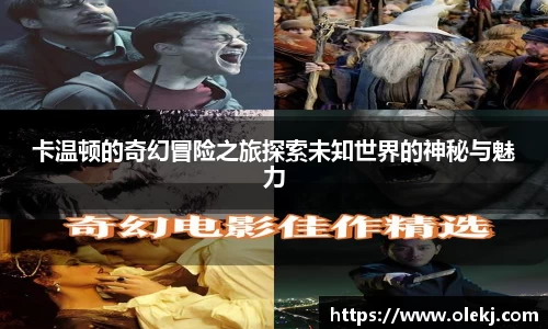 卡温顿的奇幻冒险之旅探索未知世界的神秘与魅力