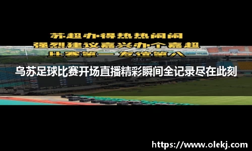 乌苏足球比赛开场直播精彩瞬间全记录尽在此刻