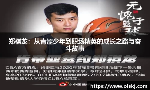 郑祺龙：从青涩少年到职场精英的成长之路与奋斗故事