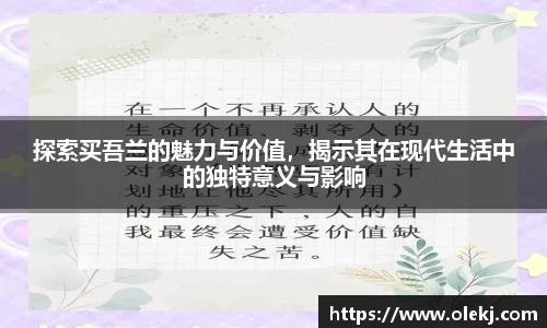 探索买吾兰的魅力与价值，揭示其在现代生活中的独特意义与影响