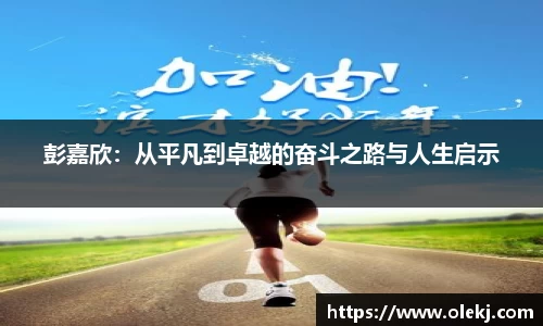 彭嘉欣：从平凡到卓越的奋斗之路与人生启示